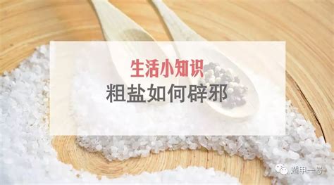 粗盐辟邪|粗盐可化解煞气？五个只需用到盐的风水妙招 ...